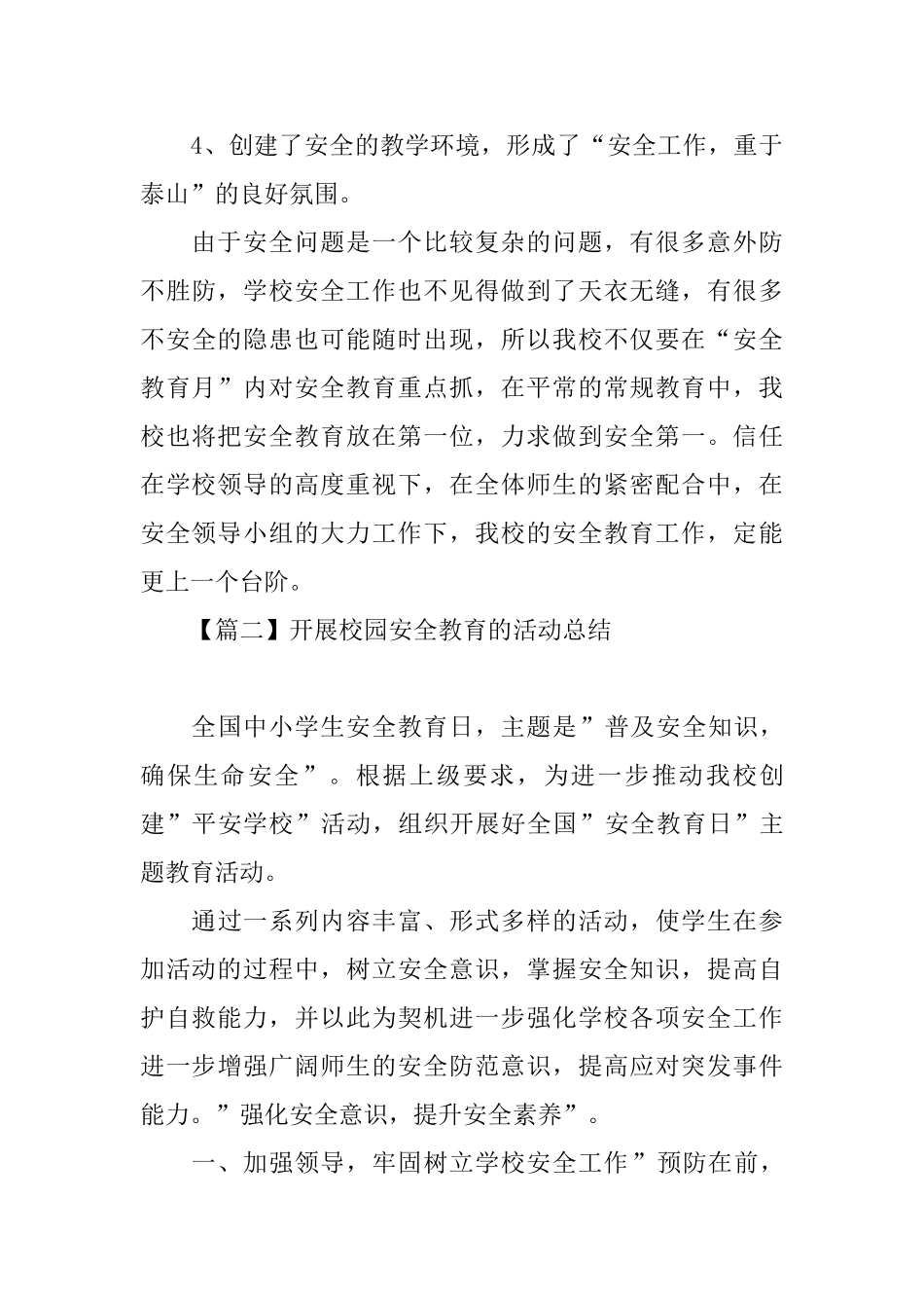 开展校园安全教育的活动总结三篇_第3页