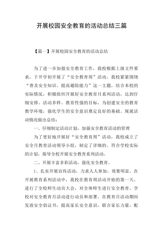 开展校园安全教育的活动总结三篇