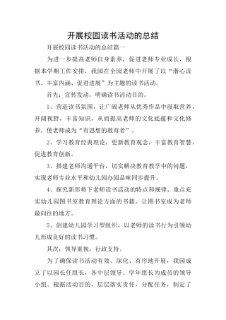 开展校园读书活动的总结