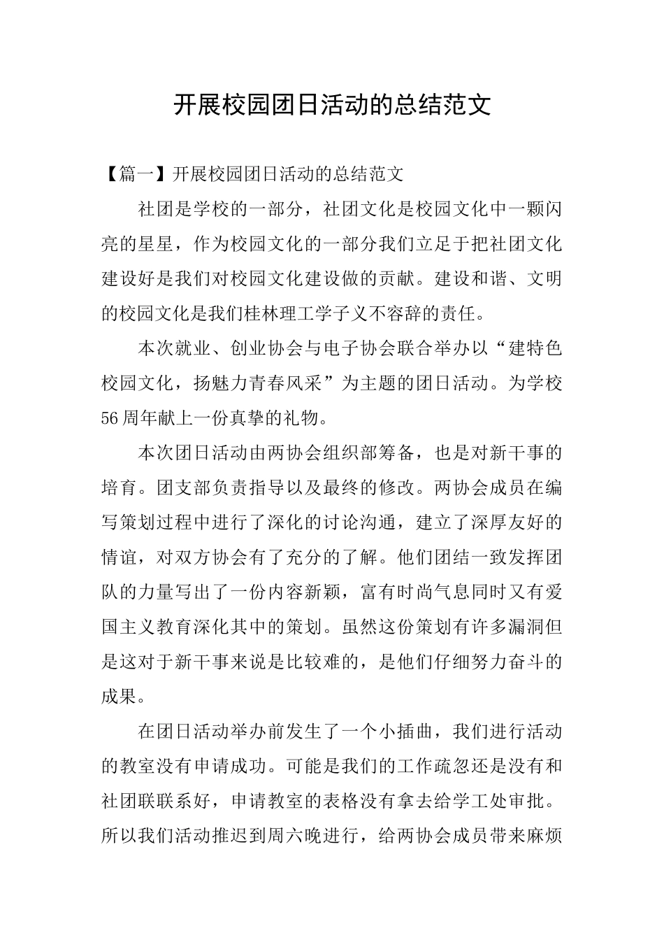 开展校园团日活动的总结范文_第1页