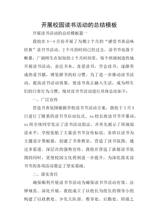 开展校园读书活动的总结模板