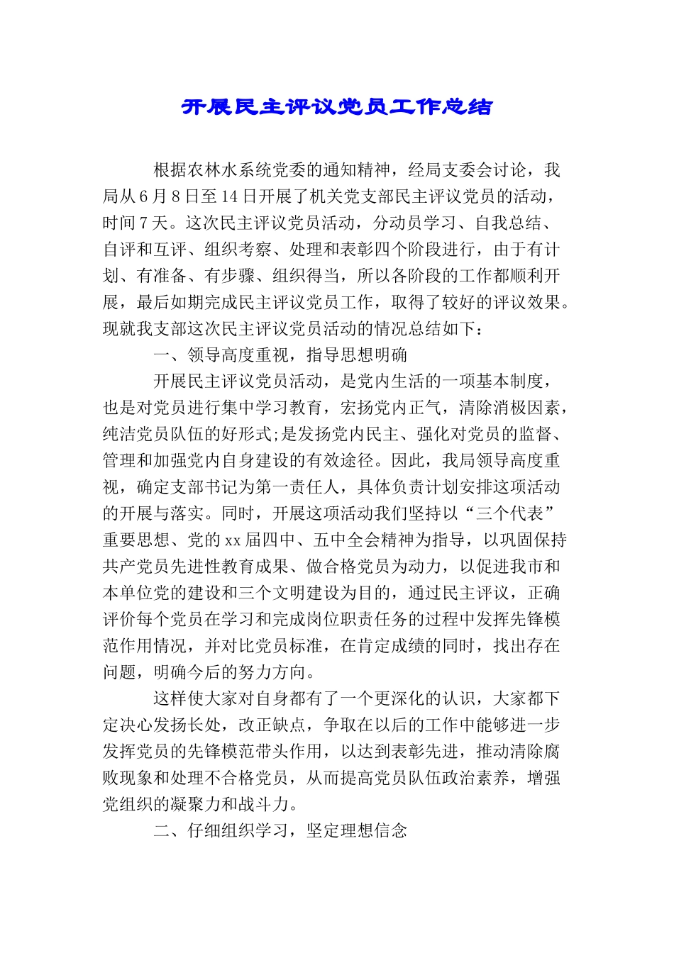 开展民主评议党员工作总结_第1页