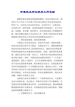 开展民主评议党员工作总结