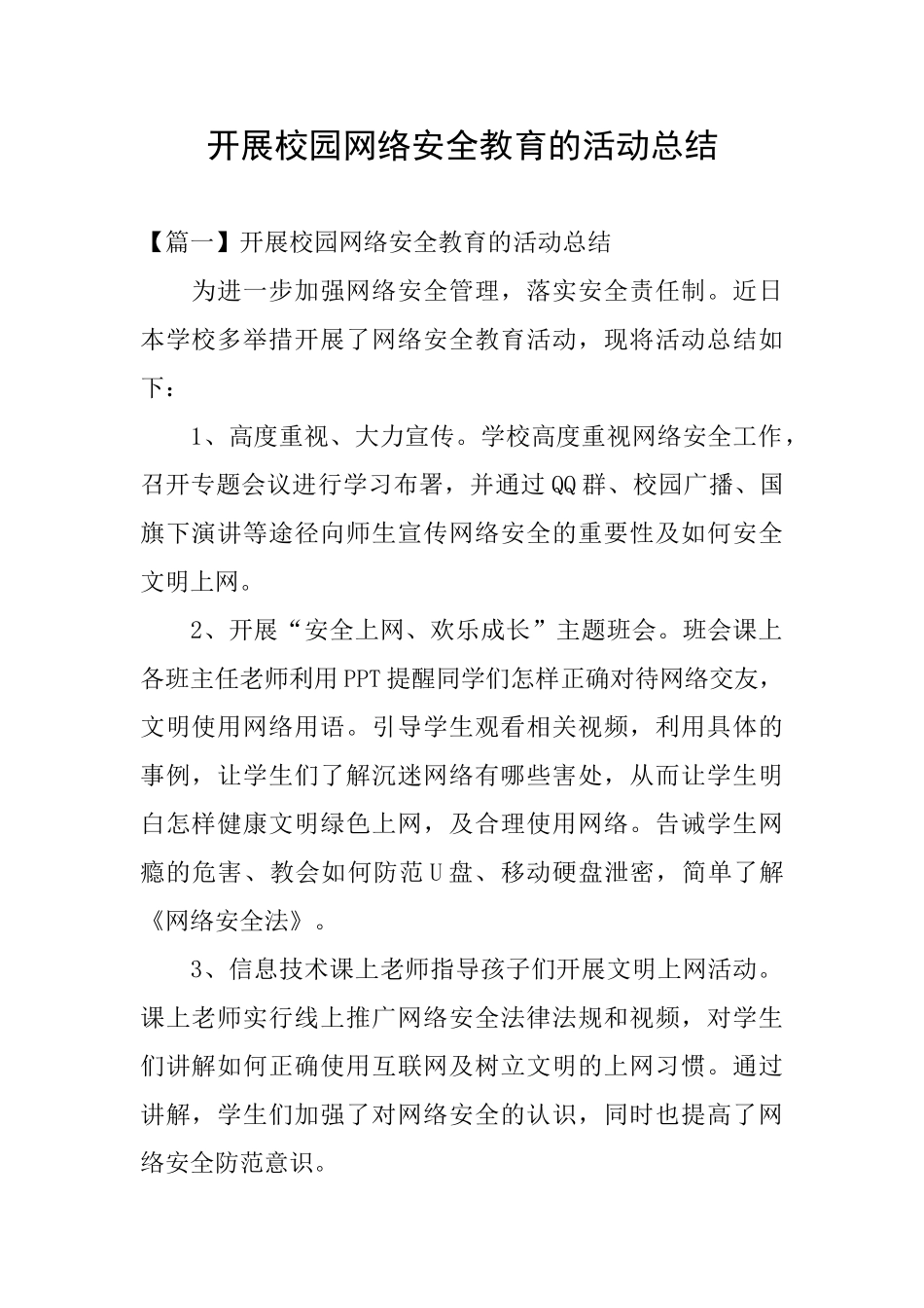 开展校园网络安全教育的活动总结_第1页