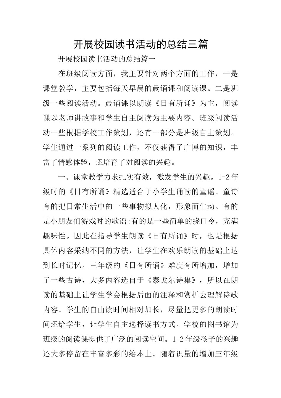 开展校园读书活动的总结三篇_第1页