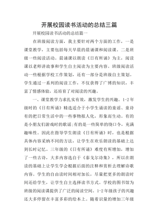 开展校园读书活动的总结三篇