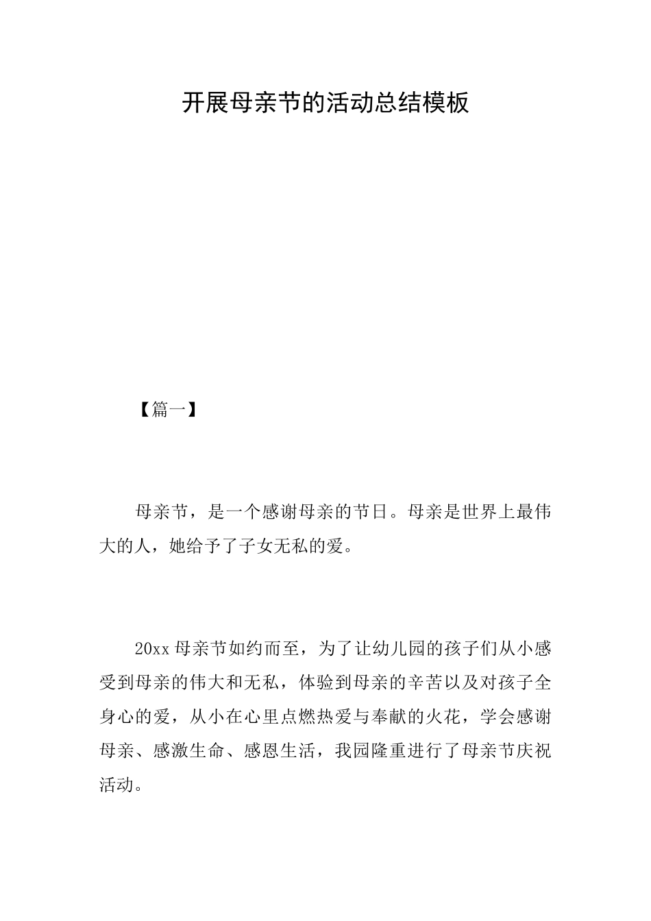 开展母亲节的活动总结模板_第1页