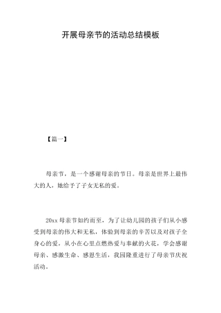 开展母亲节的活动总结模板
