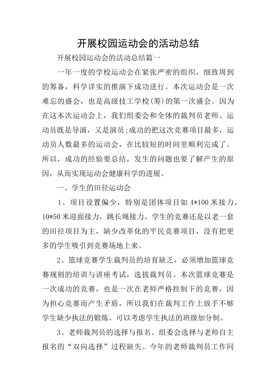 开展校园运动会的活动总结_第1页