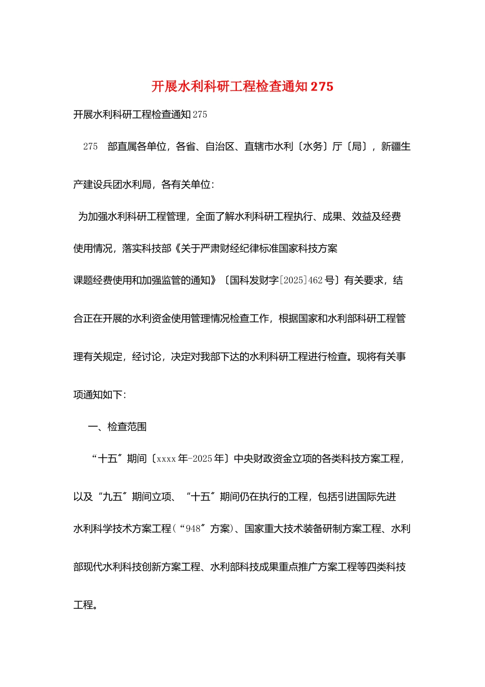 开展水利科研项目检查通知275_第1页