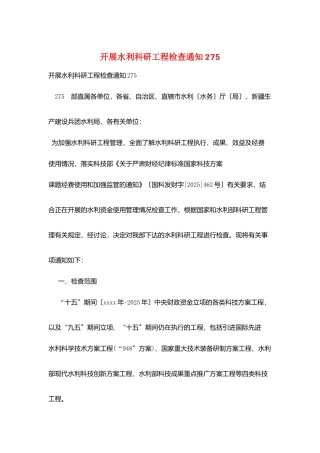 开展水利科研项目检查通知275