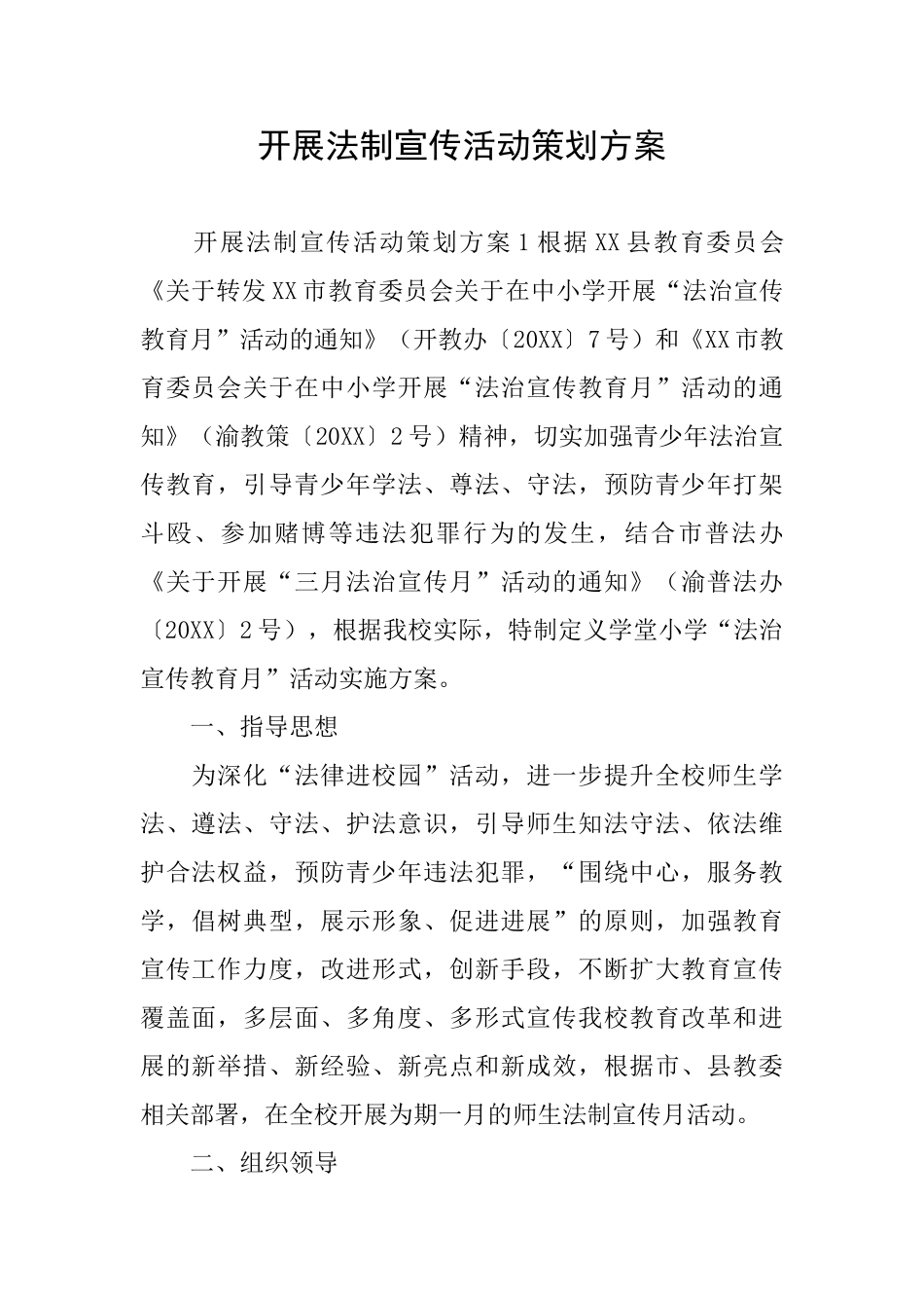 开展法制宣传活动策划方案_第1页