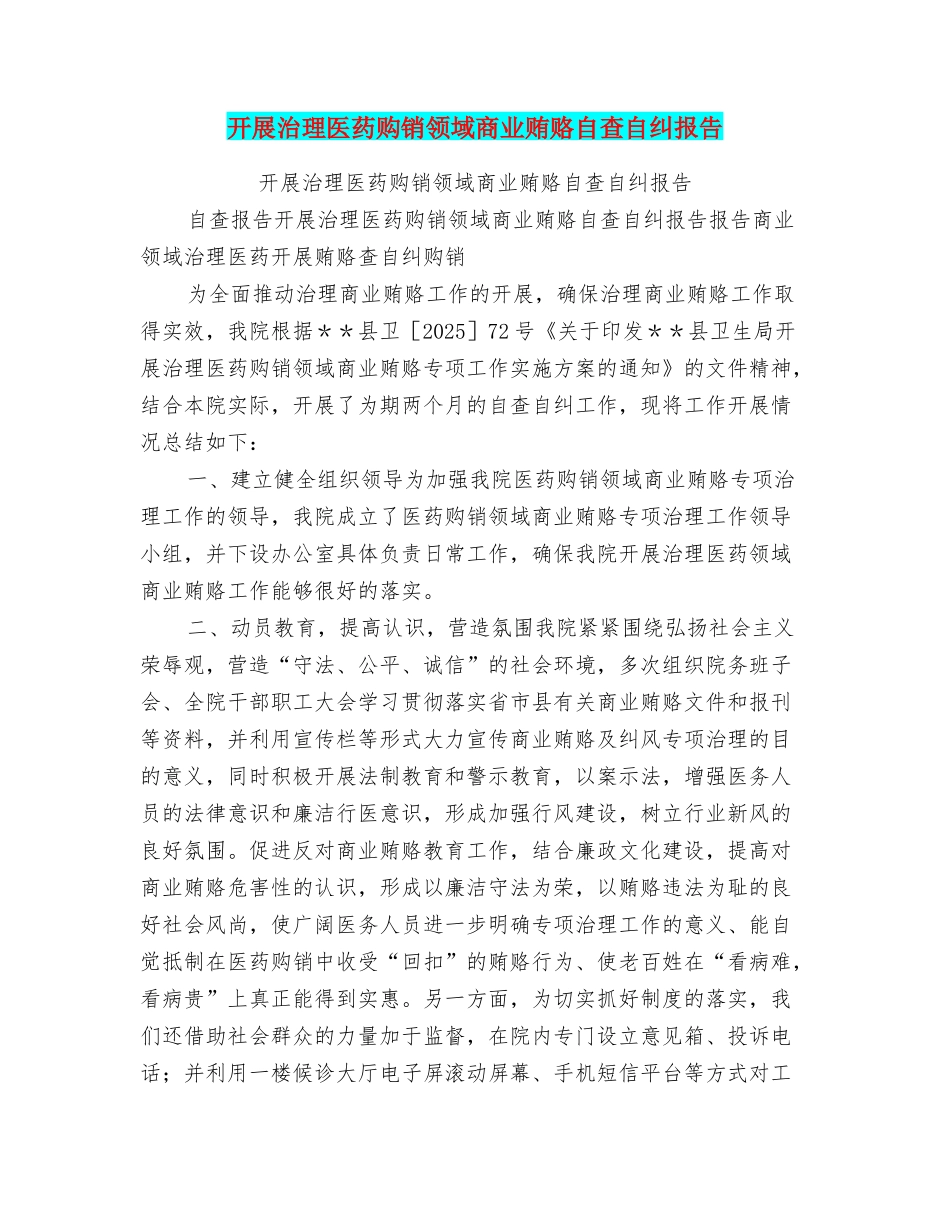 开展治理医药购销领域商业贿赂自查自纠报告_第1页