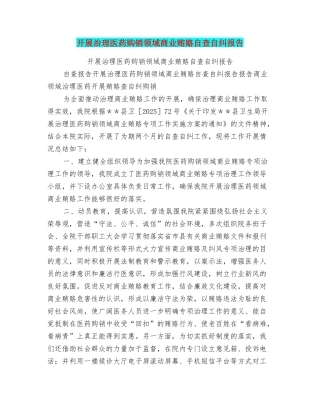 开展治理医药购销领域商业贿赂自查自纠报告
