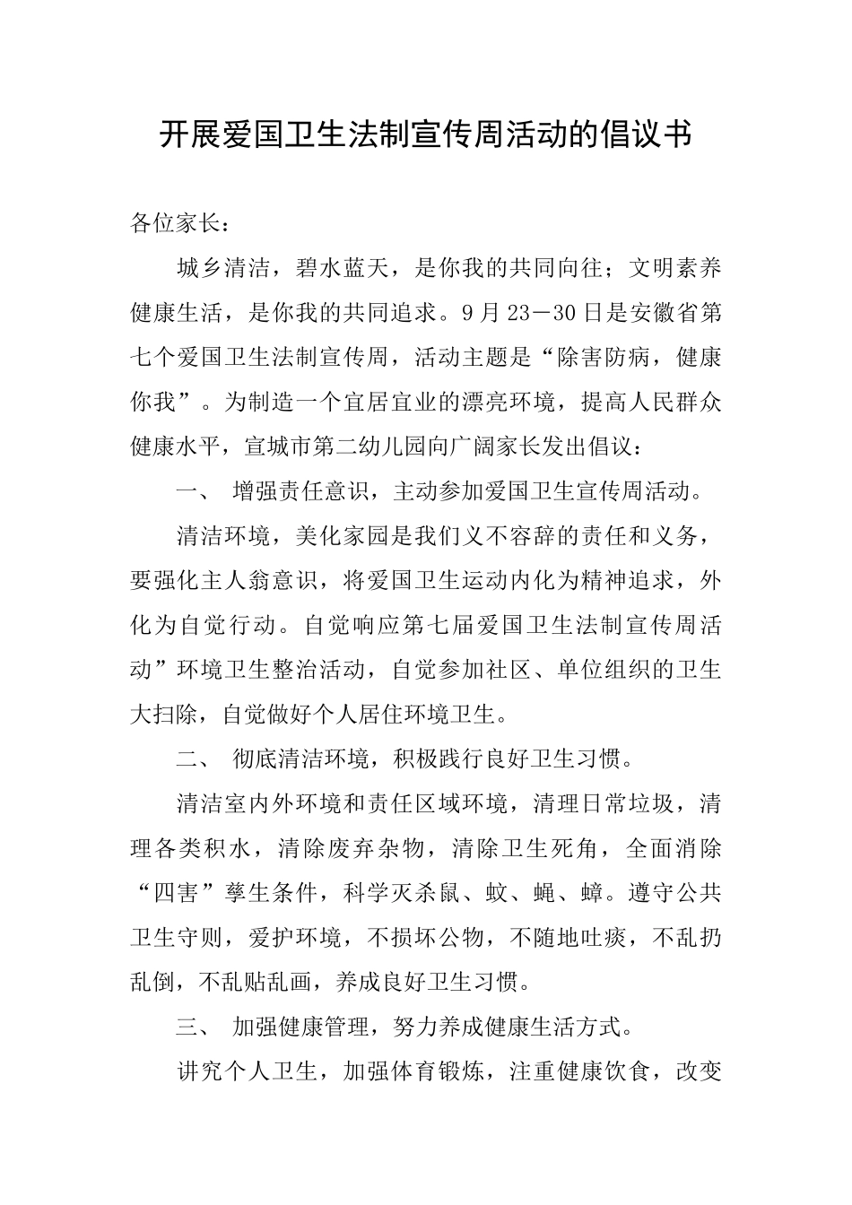 开展爱国卫生法制宣传周活动的倡议书_第1页