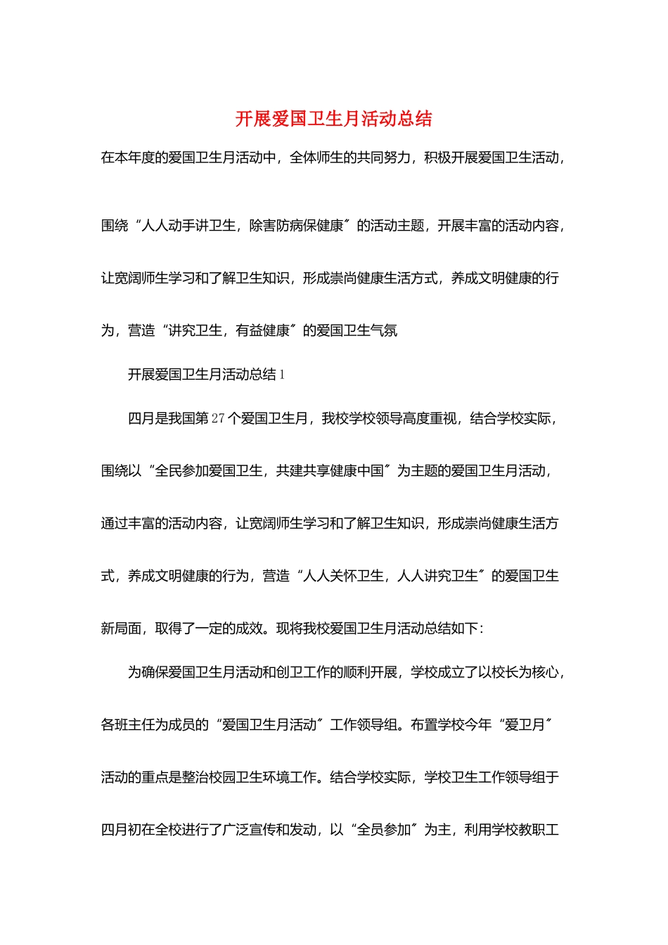 开展爱国卫生月活动总结_第1页