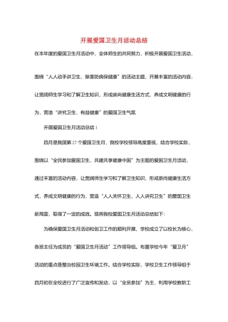 开展爱国卫生月活动总结