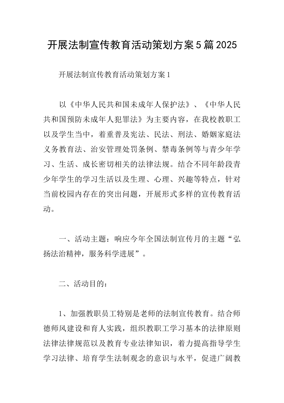 开展法制宣传教育活动策划方案5篇2025_第1页