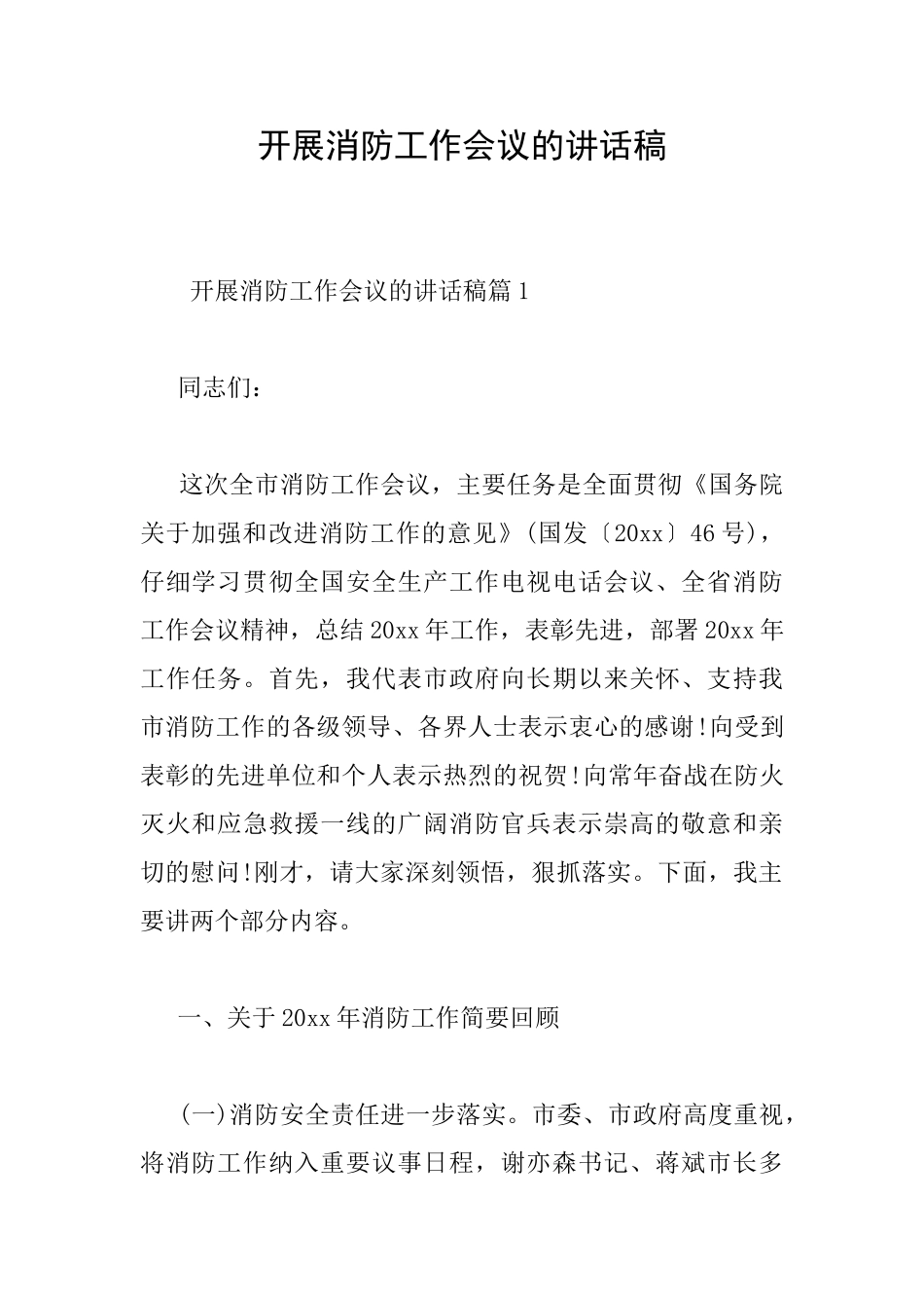 开展消防工作会议的讲话稿_第1页