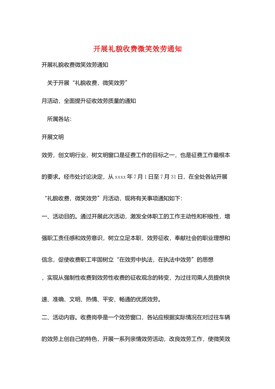 开展礼貌收费微笑服务通知_第1页