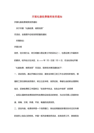 开展礼貌收费微笑服务通知