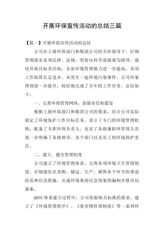 开展环保宣传活动的总结三篇