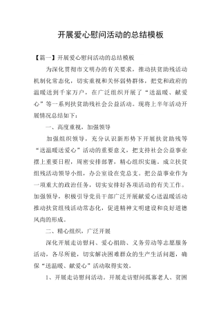 开展爱心慰问活动的总结模板