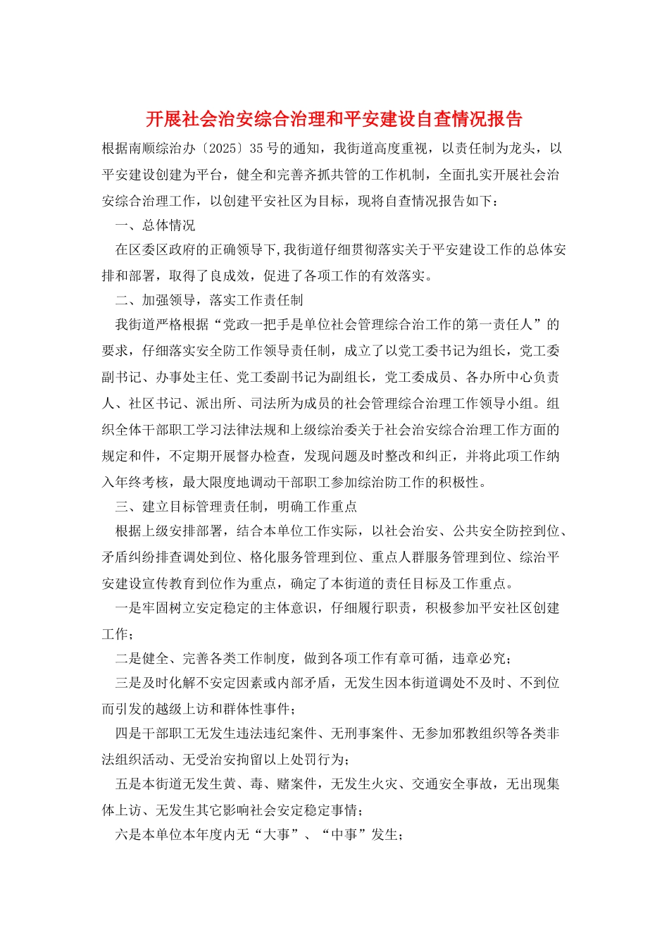 开展社会治安综合治理和平安建设自查情况报告_第1页