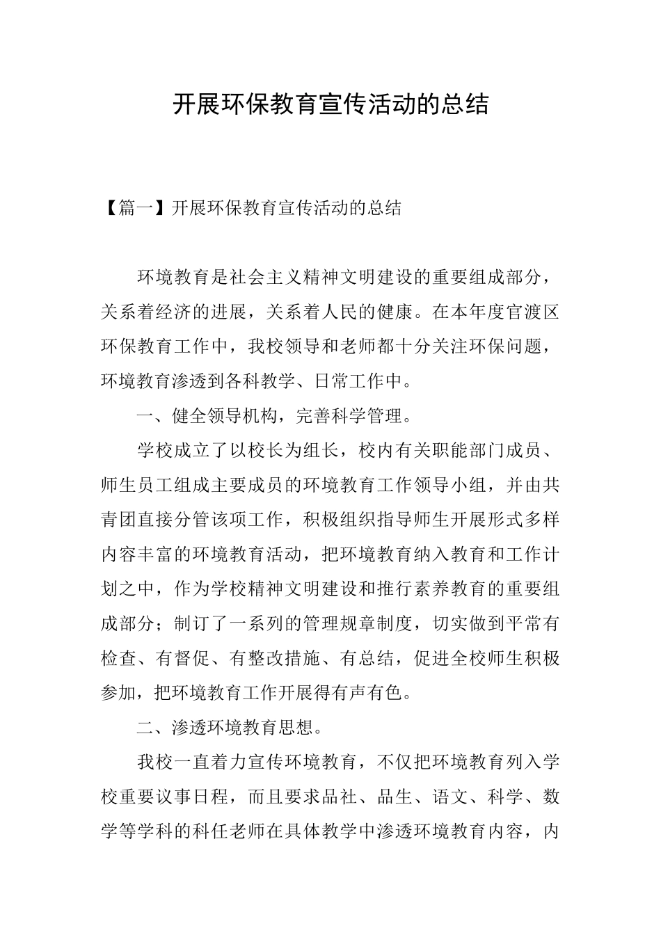 开展环保教育宣传活动的总结_第1页