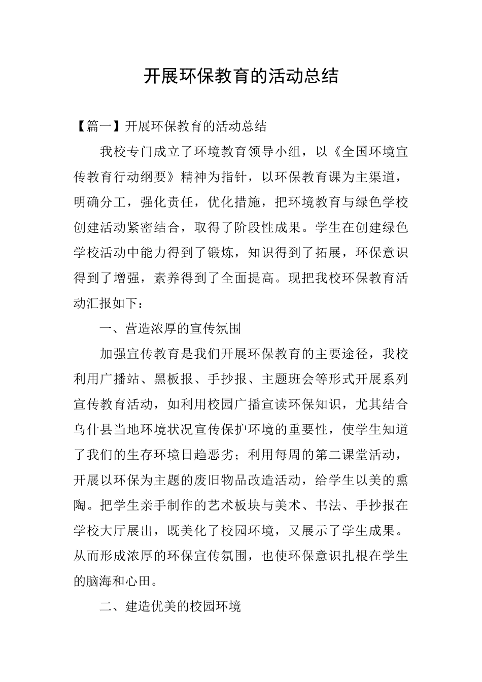 开展环保教育的活动总结_第1页