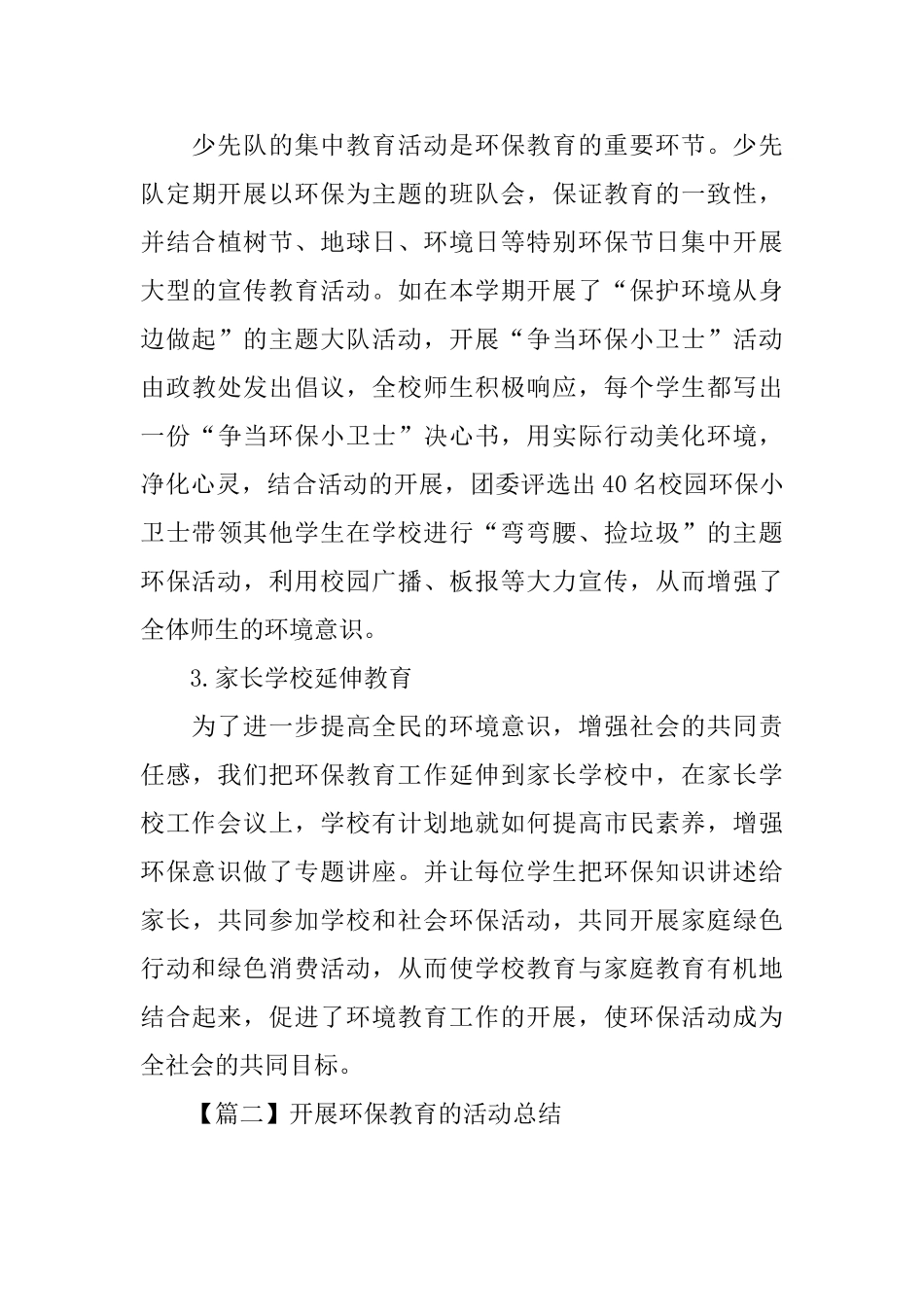 开展环保教育的活动总结_第3页