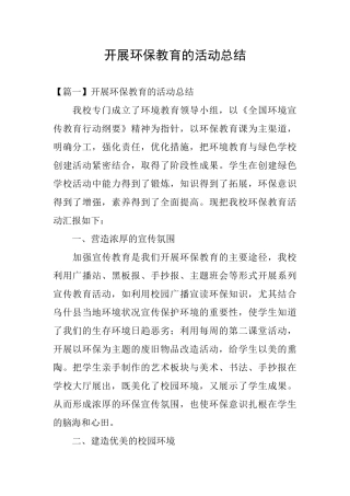 开展环保教育的活动总结