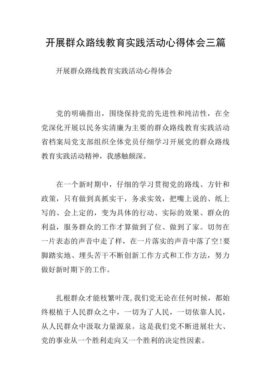 开展群众路线教育实践活动心得体会三篇_第1页