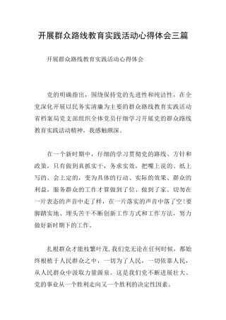 开展群众路线教育实践活动心得体会三篇