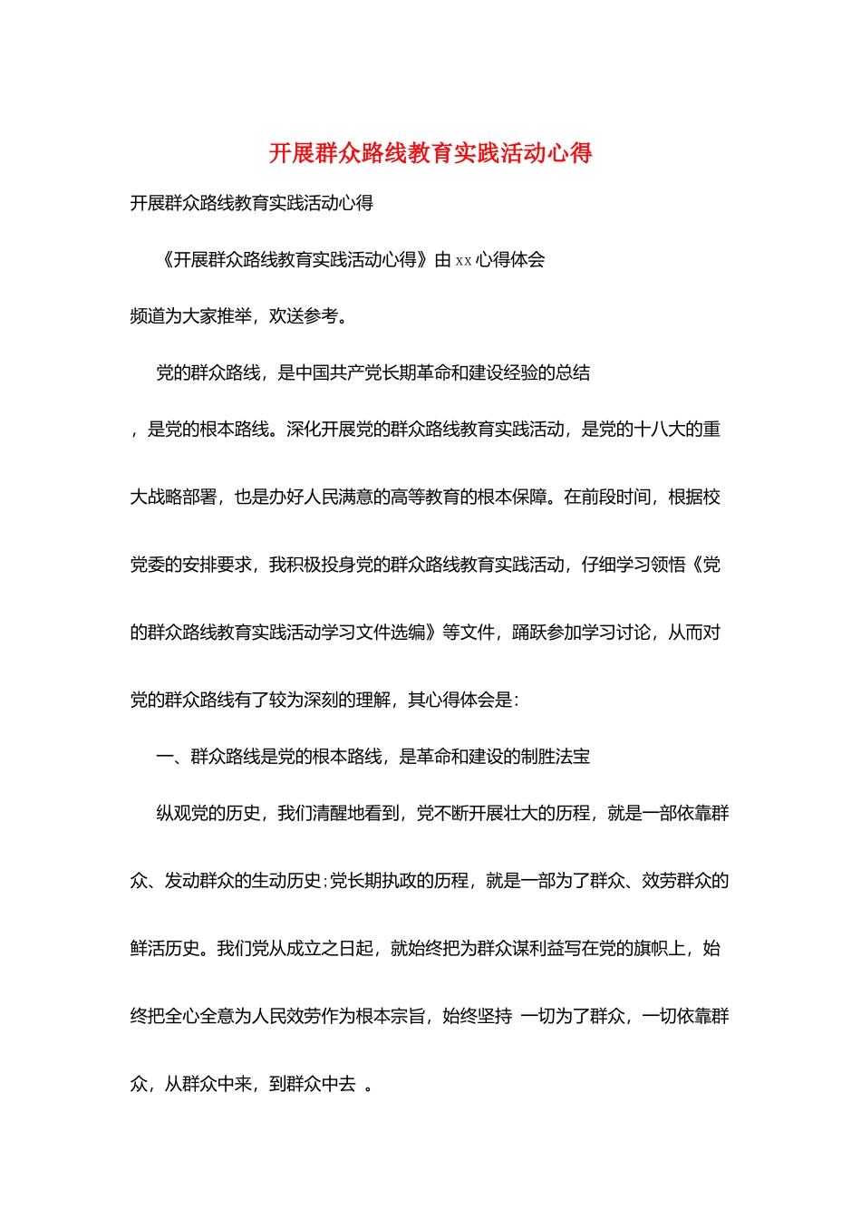 开展群众路线教育实践活动心得_第1页
