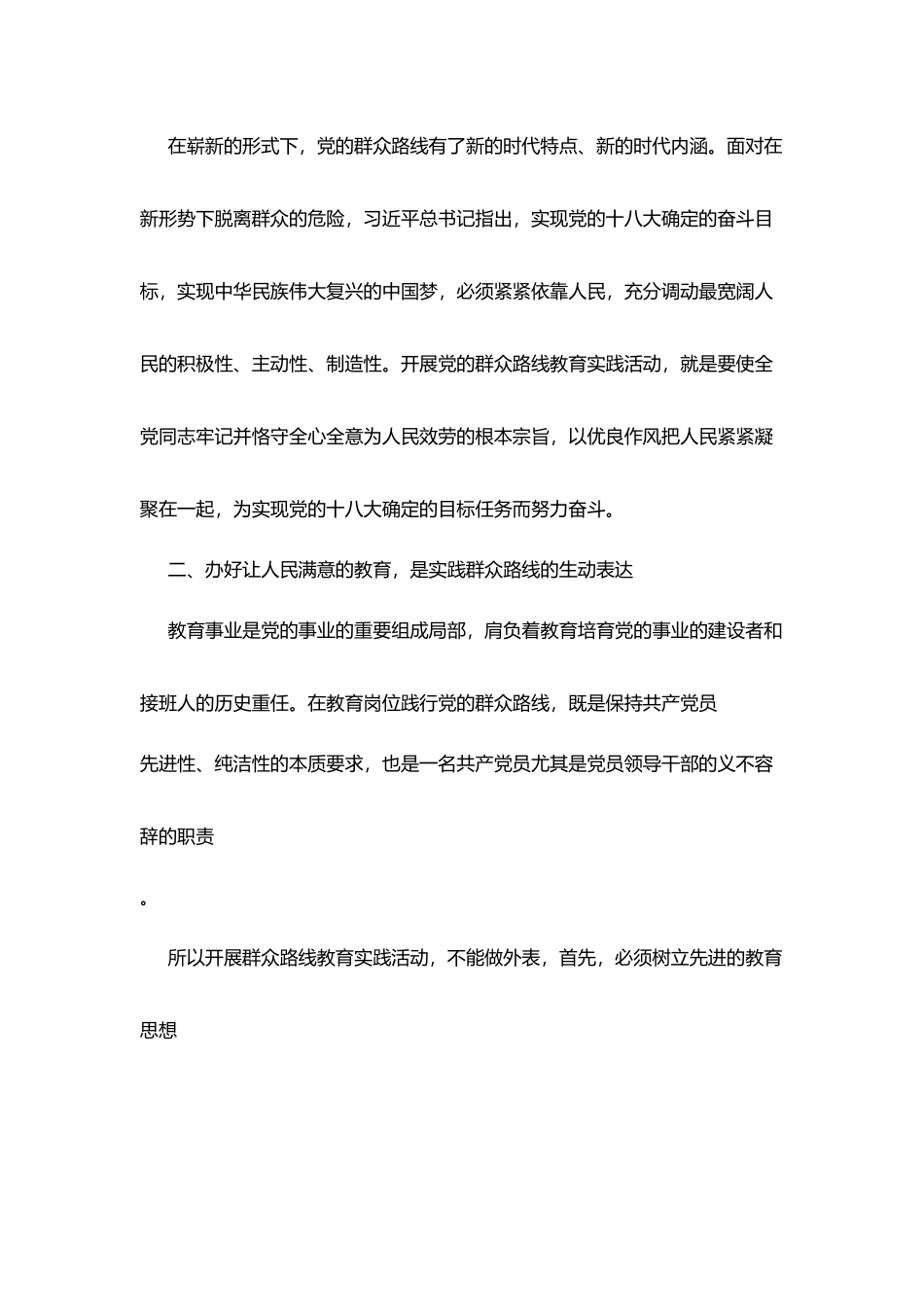 开展群众路线教育实践活动心得_第2页