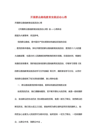 开展群众路线教育实践活动心得