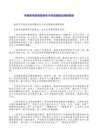开展老年教育暨老年大学发展情况调研报告