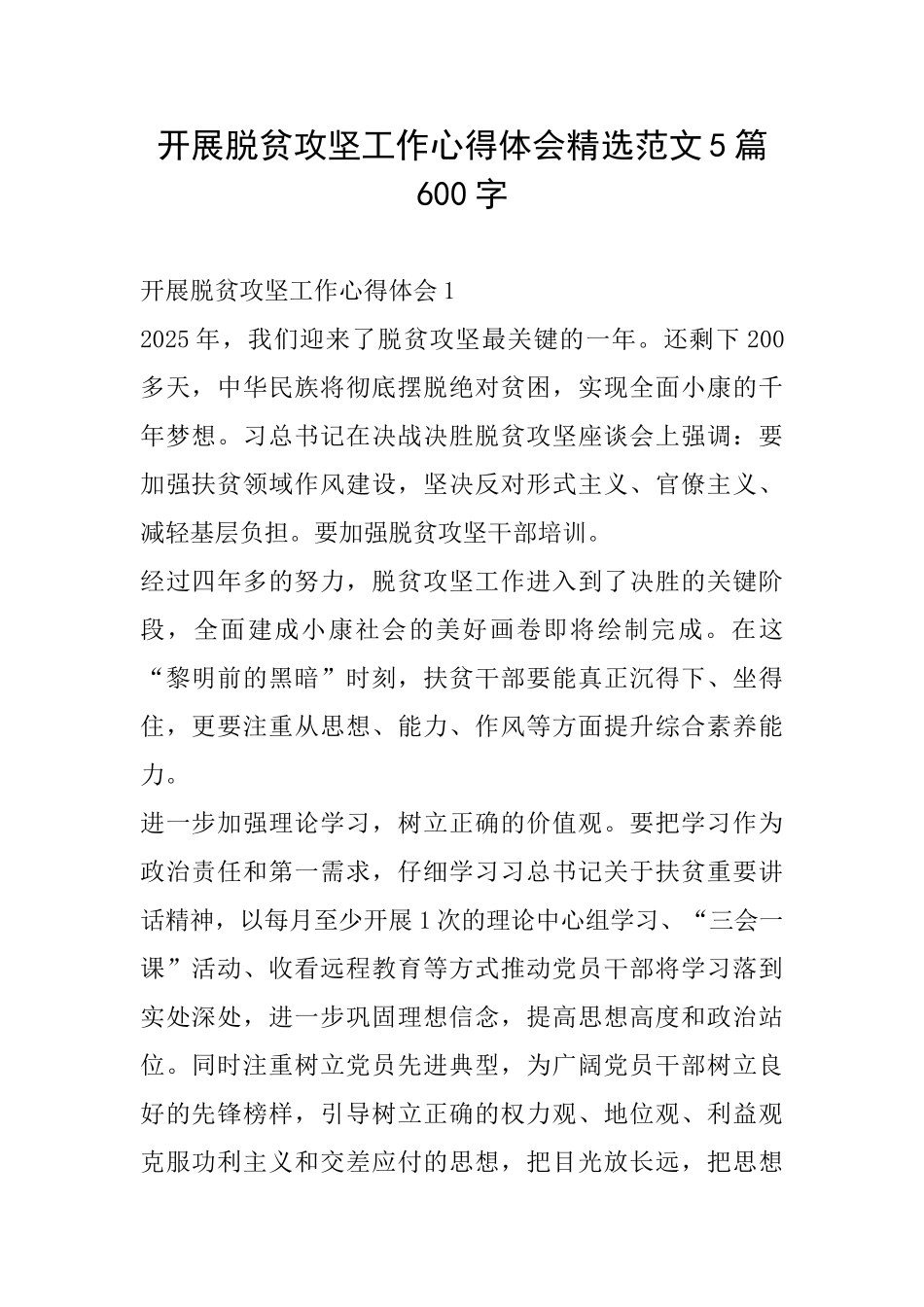 开展脱贫攻坚工作心得体会精选范文5篇600字_第1页