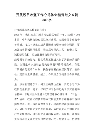 开展脱贫攻坚工作心得体会精选范文5篇600字