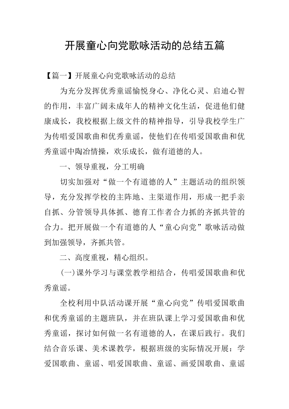 开展童心向党歌咏活动的总结五篇_第1页