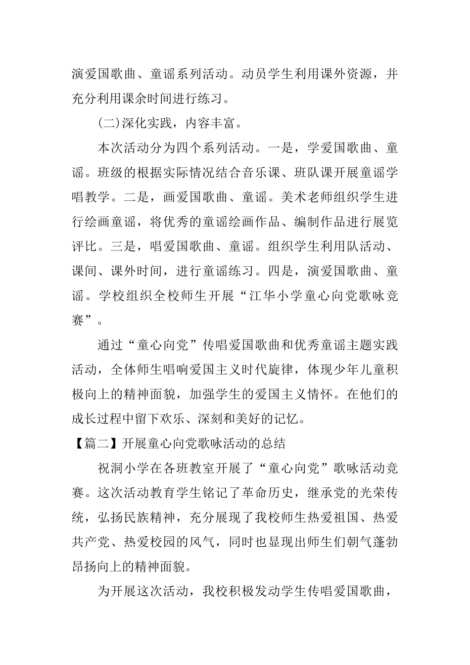 开展童心向党歌咏活动的总结五篇_第2页