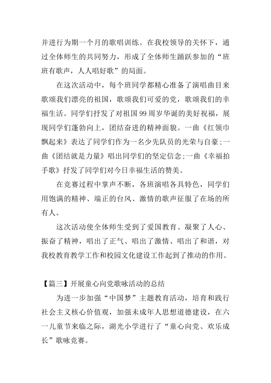 开展童心向党歌咏活动的总结五篇_第3页