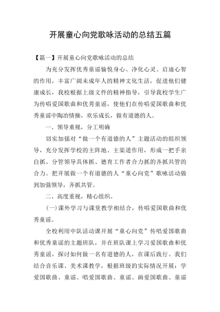 开展童心向党歌咏活动的总结五篇