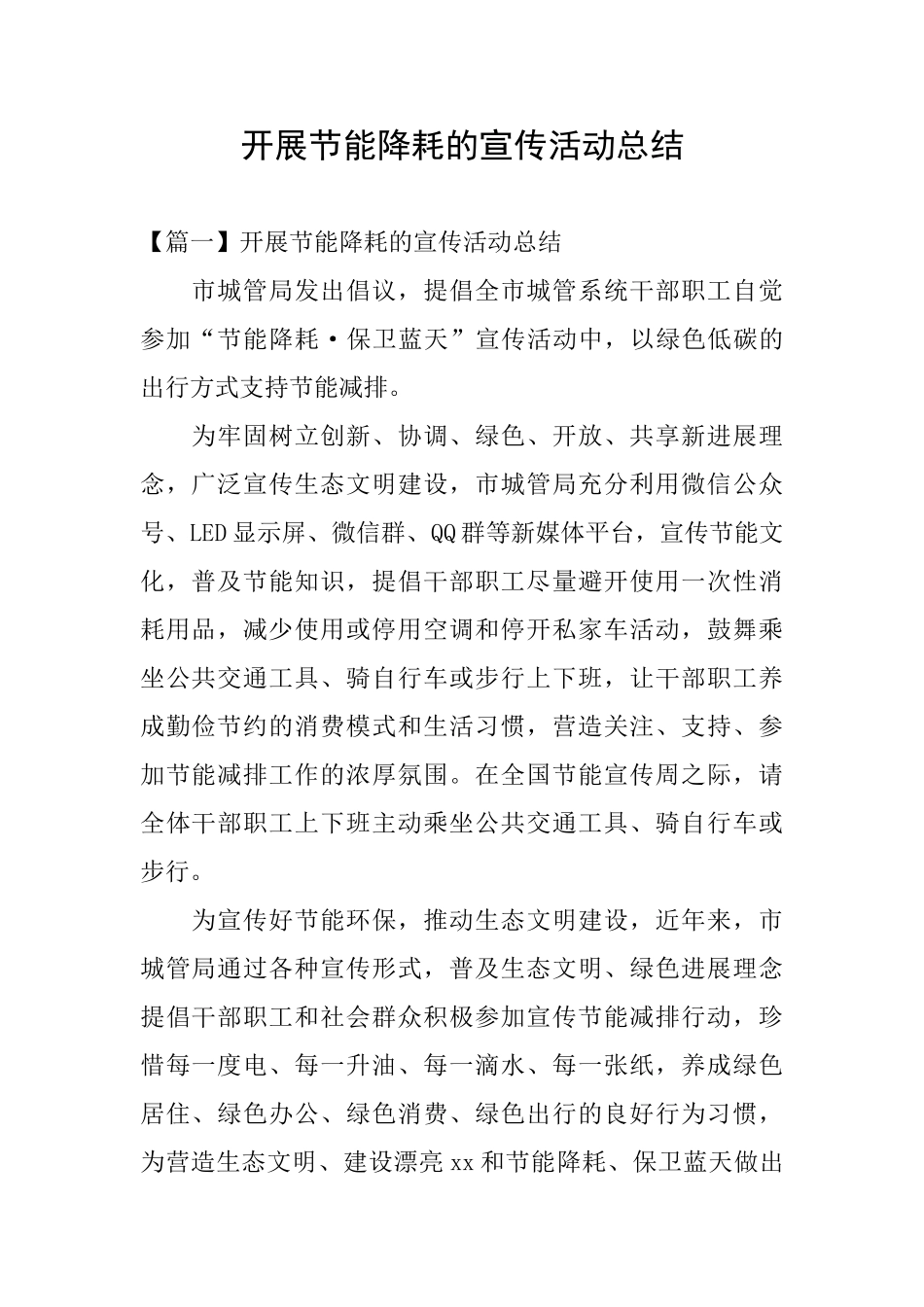 开展节能降耗的宣传活动总结_第1页