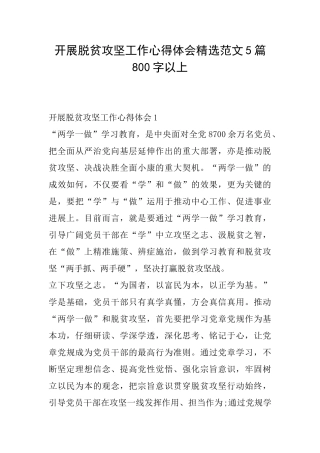 开展脱贫攻坚工作心得体会精选范文5篇800字以上