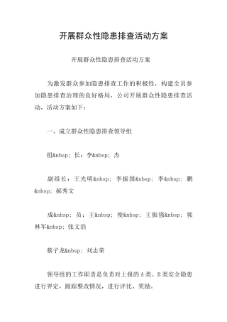 开展群众性隐患排查活动方案