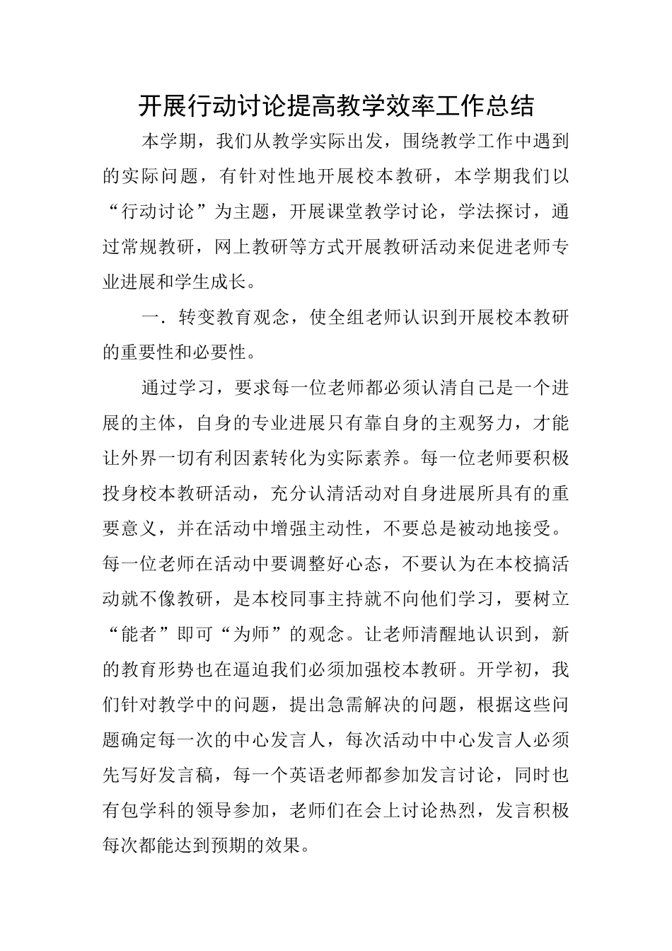 开展行动研究提高教学效率工作总结_第1页