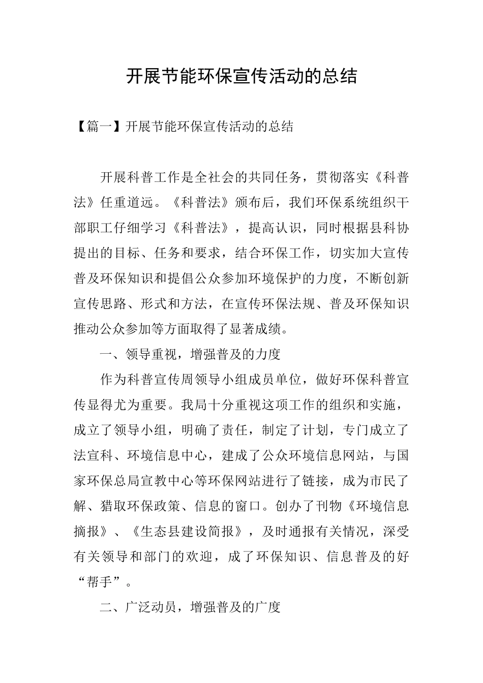 开展节能环保宣传活动的总结_第1页