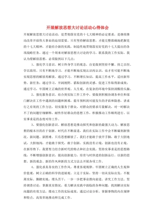 开展解放思想大讨论活动心得体会
